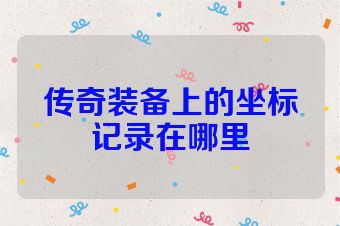 传奇装备上的坐标记录在哪里
