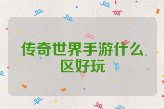 传奇世界手游什么区好玩