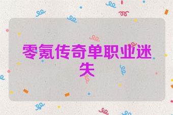 零氪传奇单职业迷失