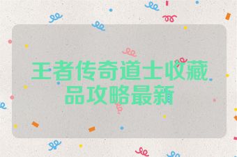 王者传奇道士收藏品攻略最新
