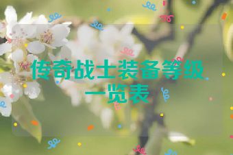 传奇战士装备等级一览表