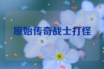 原始传奇战士打怪