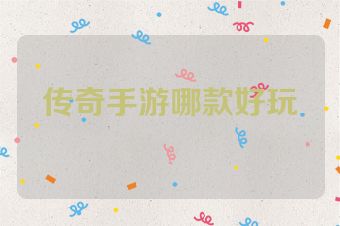 传奇手游哪款好玩
