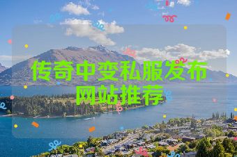 传奇中变私服发布网站推荐