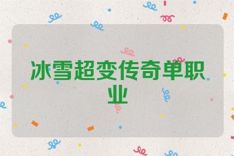 冰雪超变传奇单职业