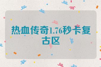 热血传奇1.76秒卡复古区