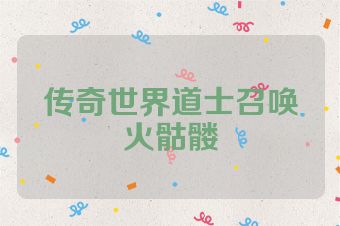 传奇世界道士召唤火骷髅