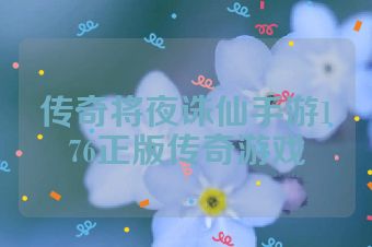 传奇将夜诛仙手游176正版传奇游戏