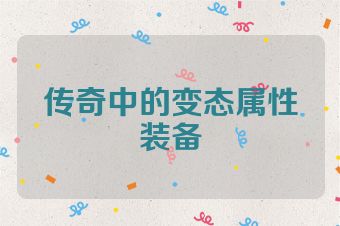 传奇中的变态属性装备