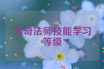 传奇法师技能学习等级