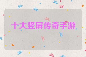 十大竖屏传奇手游