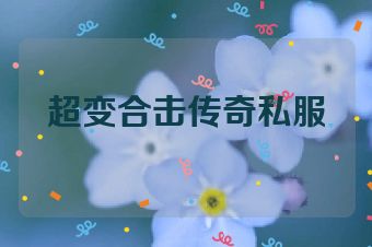 超变合击传奇私服