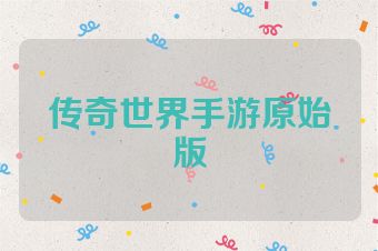 传奇世界手游原始版