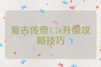复古传奇1.76升级攻略技巧