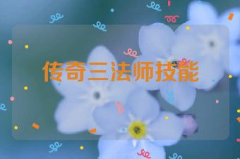 传奇三法师技能