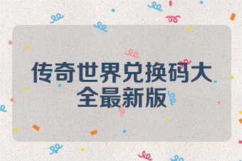 传奇世界兑换码大全最新版