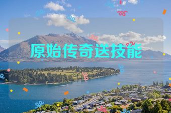 原始传奇送技能