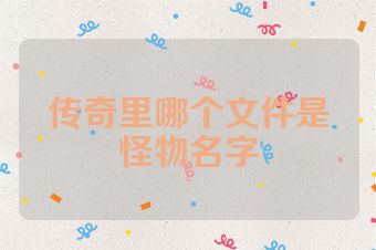传奇里哪个文件是怪物名字