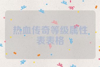 热血传奇等级属性表表格