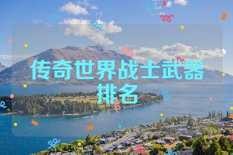 传奇世界战士武器排名