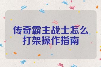 传奇霸主战士怎么打架操作指南