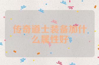 传奇道士装备加什么属性好