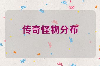 传奇怪物分布