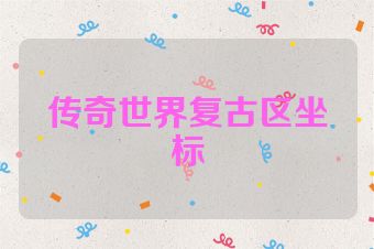 传奇世界复古区坐标
