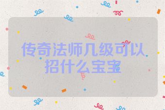 传奇法师几级可以招什么宝宝