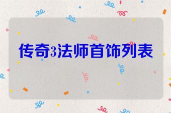 传奇3法师首饰列表