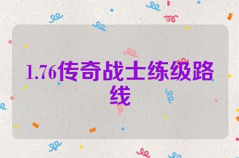 1.76传奇战士练级路线