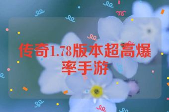 传奇1.78版本超高爆率手游