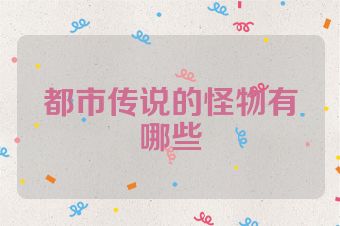 都市传说的怪物有哪些