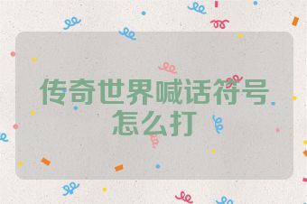 传奇世界喊话符号怎么打