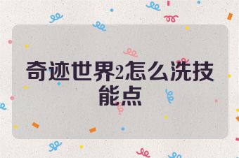 奇迹世界2怎么洗技能点
