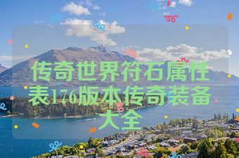 传奇世界符石属性表176版本传奇装备大全