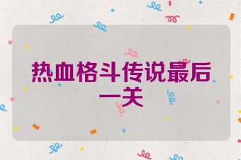 热血格斗传说最后一关