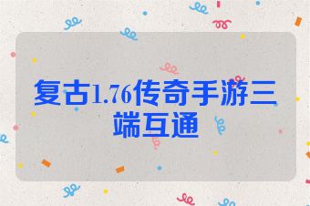 复古1.76传奇手游三端互通