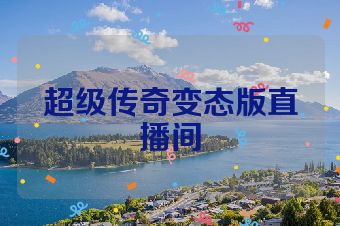 超级传奇变态版直播间