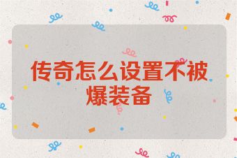 传奇怎么设置不被爆装备