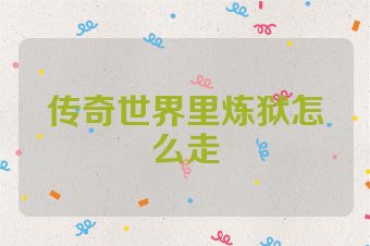 传奇世界里炼狱怎么走