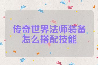 传奇世界法师装备怎么搭配技能
