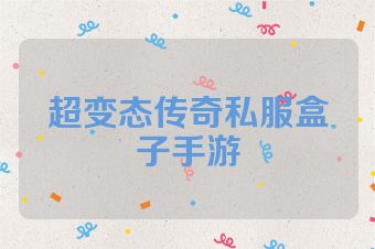 超变态传奇私服盒子手游