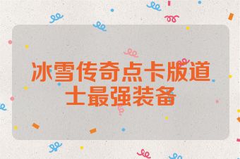 冰雪传奇点卡版道士最强装备