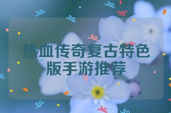 热血传奇复古特色版手游推荐