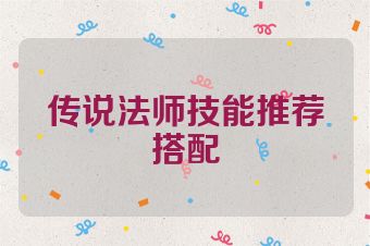 传说法师技能推荐搭配