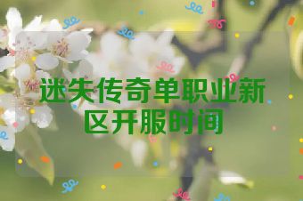 迷失传奇单职业新区开服时间