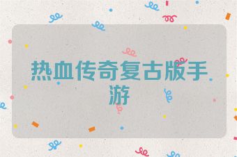 热血传奇复古版手游