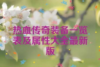 热血传奇装备一览表及属性大全最新版