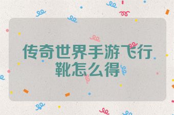 传奇世界手游飞行靴怎么得